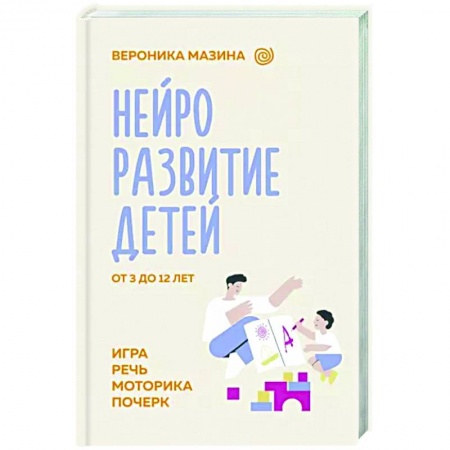 Воспитание и педагогика, книга Нейроразвитие детей от 3 до 12 лет: игра, речь, моторика, почерк купить по низкой цене
