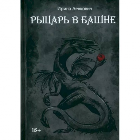 Русское фэнтези, книга Рыцарь в башне купить по низкой цене