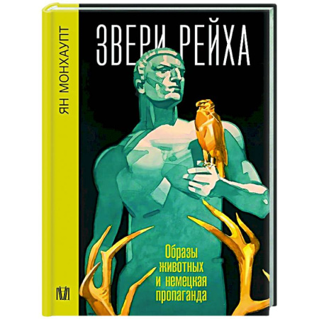 Германия, книга Звери рейха. Образы животных и немецкая пропаганда купить по низкой цене