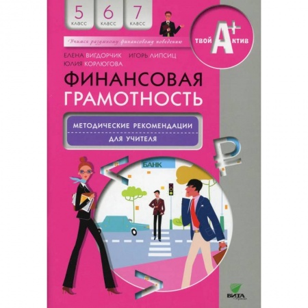 Методика обучения. Методические пособия для учителей, книга Финансовая грамотность: методические рекомендации для учителя купить по низкой цене
