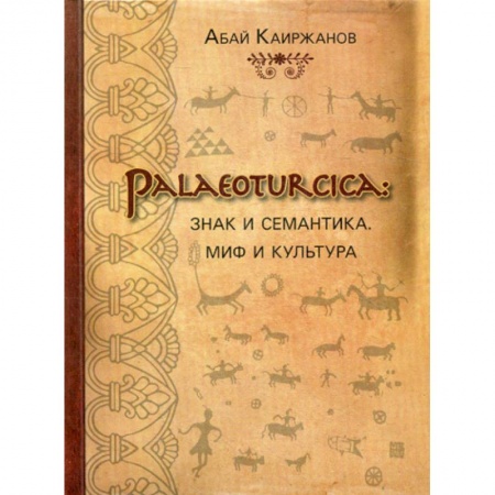 Всеобщая история культуры, книга Palaeoturcica: Знак и семантика. Миф и культура купить по низкой цене