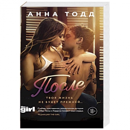 Зарубежный любовный роман, книга После купить по низкой цене