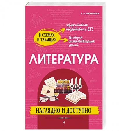 Литература, книга Литература. Наглядно и доступно купить по низкой цене