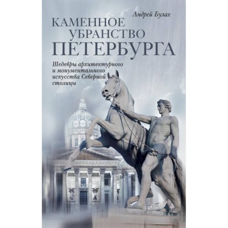 Книги, книга Каменное убранство Санкт-Петербурга купить по низкой цене