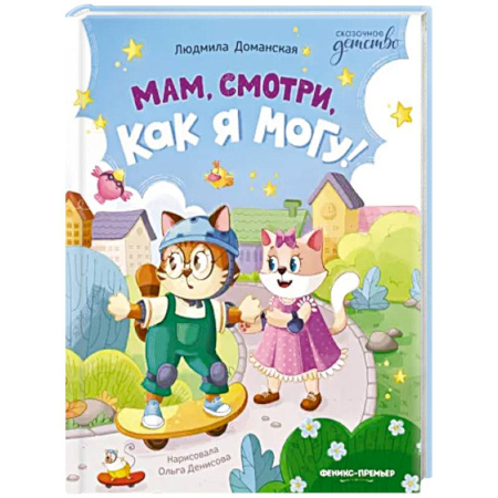Сказки отечественных писателей, книга Мам, смотри, как я могу! купить по низкой цене