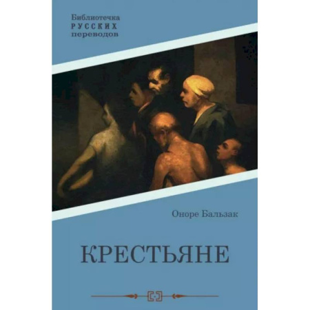 Зарубежная современная проза, книга Крестьяне купить по низкой цене