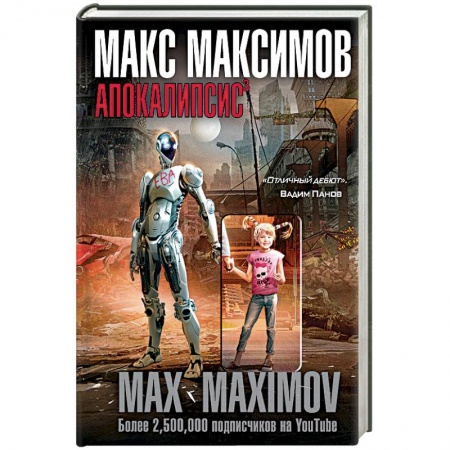 Боевая фантастика, книга Апокалипсис купить по низкой цене