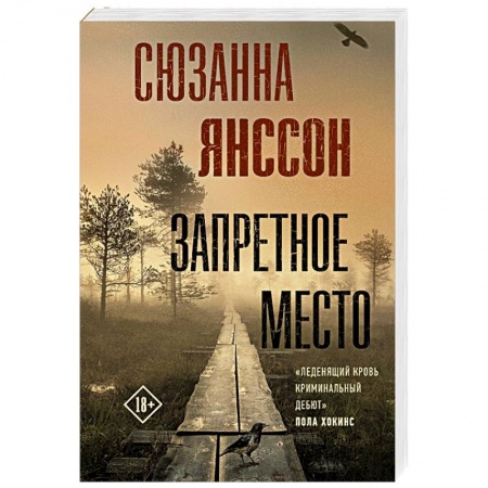 Зарубежный детектив, книга Запретное место купить по низкой цене