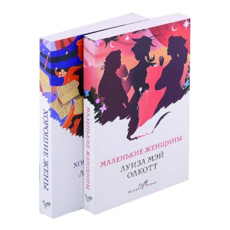 Зарубежная классика, книга Маленькие женщины. Истории их жизней (комплект из 2 книг) купить по низкой цене