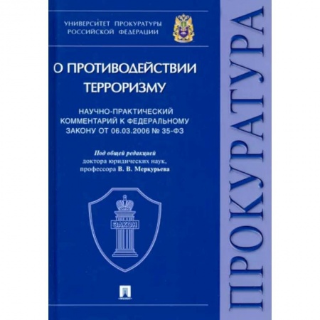 Юриспруденция. Общие вопросы права, книга Научно-практический комментарий к ФЗ от 06.03.2006 № 35-ФЗ «О противодействии терроризму купить по низкой цене