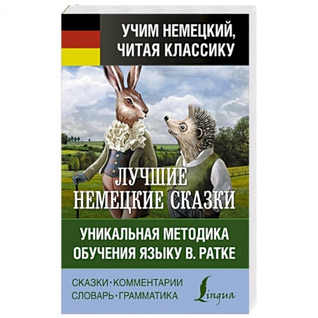 Домашнее чтение на немецком языке, книга Самые лучшие немецкие сказки купить по низкой цене