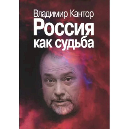 Русские философы, книга Россия как судьба купить по низкой цене
