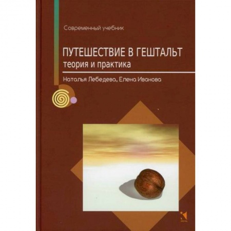 Психология, книга Путешествие в гештальт купить по низкой цене