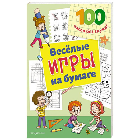 Игры на любой вкус, книга Веселые игры на бумаге купить по низкой цене