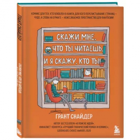 Комиксы. Манга, книга Скажи мне, что ты читаешь, и я скажу, кто ты! купить по низкой цене