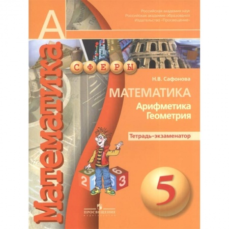 Математика. Алгебра. Геометрия, книга Математика. Арифметика. Геометрия. 5 класс. Тетрадь-экзаменатор купить по низкой цене