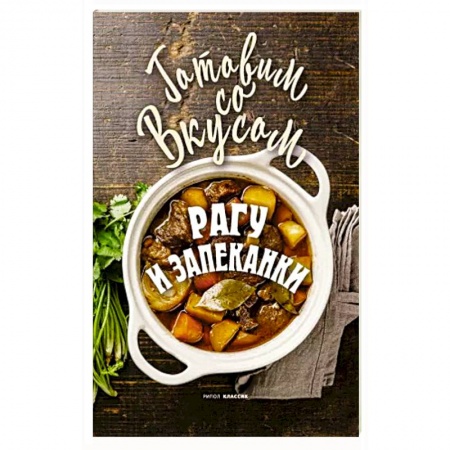Блюда на каждый день, книга Рагу и запеканки купить по низкой цене