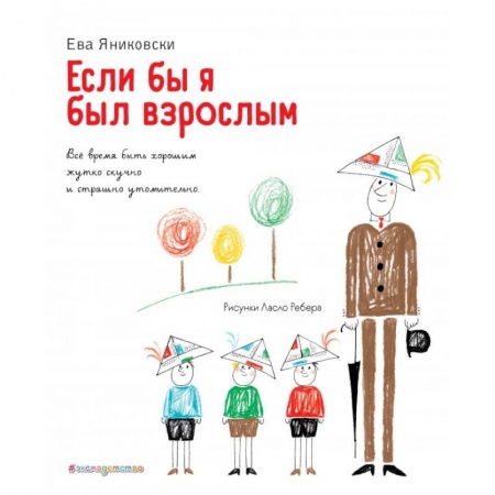 Поэзия для детей, книга Если бы я был взрослым... купить по низкой цене