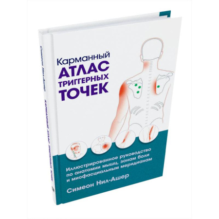 Анатомия и физиология человека, книга Карманный атлас триггерных точек купить по низкой цене