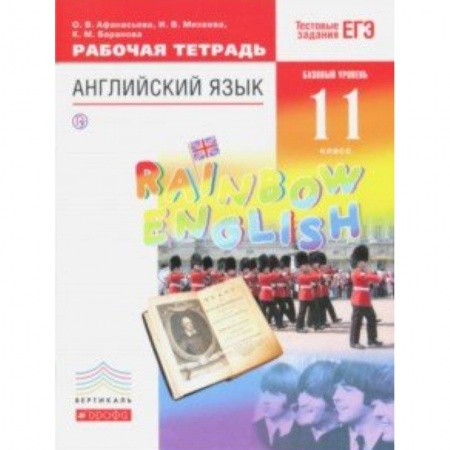 Английский язык, книга Английский язык. 11 класс. Рабочая тетрадь к учебнику О. В. Афанасьевой и др. Вертикаль купить по низкой цене