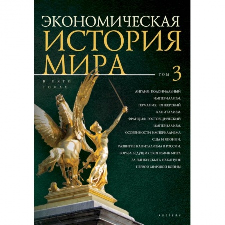 Общие работы по всемирной истории, книга Экономическая история мира. В 5 томах. Том 3 купить по низкой цене