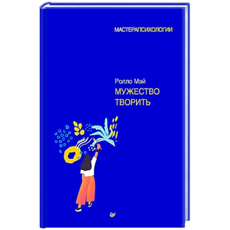 Психология, книга Мужество творить купить по низкой цене