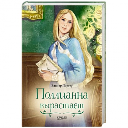 Повести и рассказы о детях, книга Поллианна вырастает купить по низкой цене