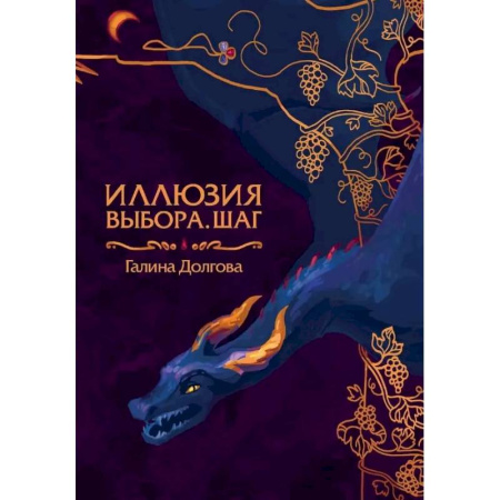 Русское фэнтези, книга Иллюзия выбора. Шаг купить по низкой цене