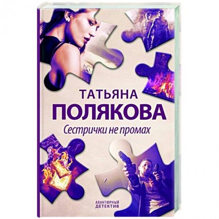 Отечественный женский детектив, книга Сестрички не промах купить по низкой цене