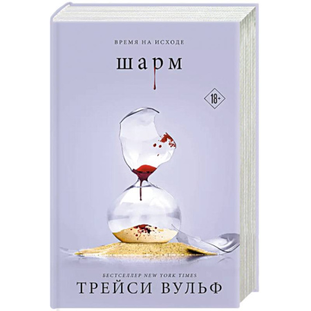 Зарубежное фэнтези, книга Шарм + флаер купить по низкой цене