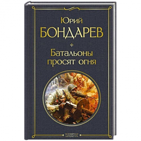 Военный роман, книга Батальоны просят огня купить по низкой цене