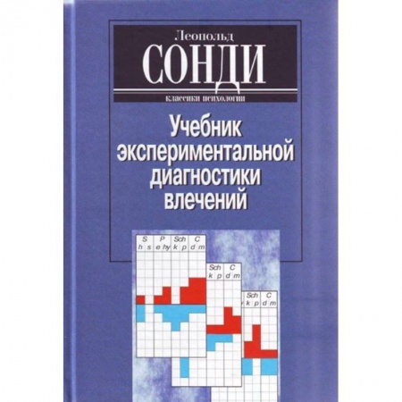 Психология, книга Учебник экспериментальной диагностики влечений. Глубинно-психологическая диагностика купить по низкой цене