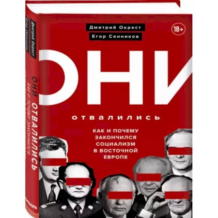 Политика, книга Они отвалились: как и почему закончился социализм в Восточной Европе купить по низкой цене