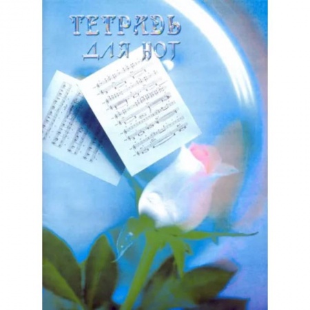 Нотные издания, книга Тетрадь для нот (формат А4 вертикальный) купить по низкой цене