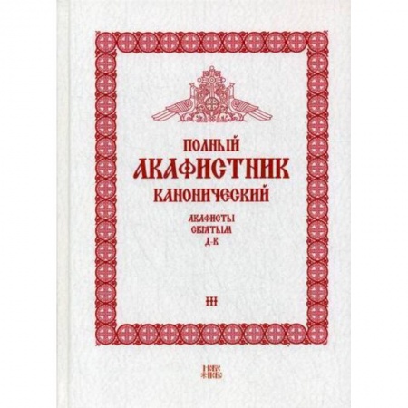 Богослужебные издания, книга Полный канонический акафистник купить по низкой цене