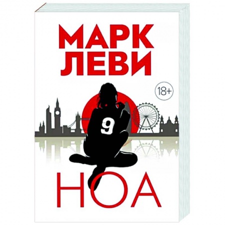Зарубежная современная проза, книга Ноа купить по низкой цене