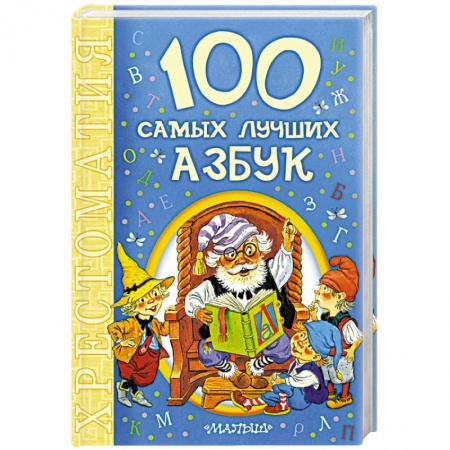 Книги, книга 100 самых лучших азбук купить по низкой цене