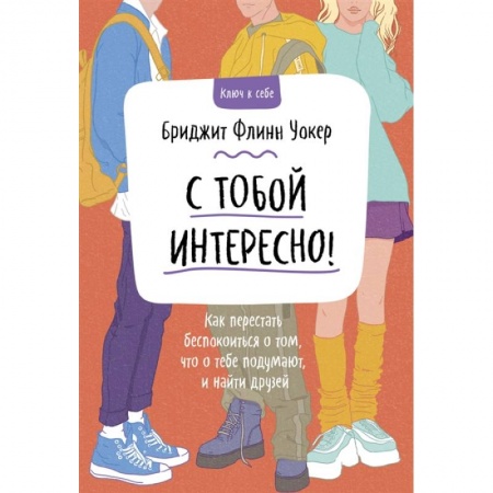 Психология, книга С тобой интересно! Как перестать беспокоиться о том, что о тебе подумают, и найти друзей купить по низкой цене