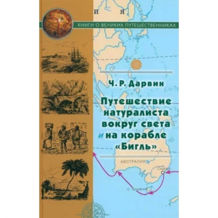 Заметки путешественника, книга Путешествие натуралиста вокруг света на корабле Бигль купить по низкой цене