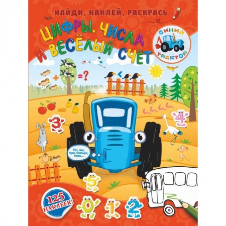 Раскраски на любой вкус, книга Цифры, числа и веселый счет купить по низкой цене