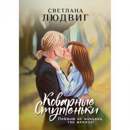 Мистика, ужасы, книга Коварные ступеньки купить по низкой цене