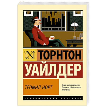Зарубежная классика, книга Теофил Норт купить по низкой цене