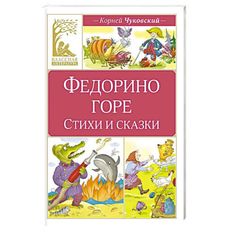 Сказки отечественных писателей, книга Федорино горе. Стихи и сказки купить по низкой цене