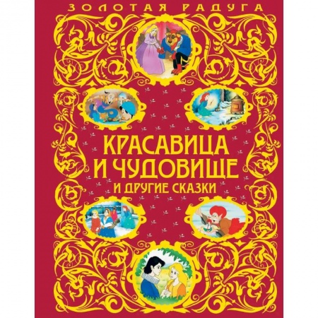 Сказки народов мира, книга Красавица и Чудовище и другие сказки купить по низкой цене