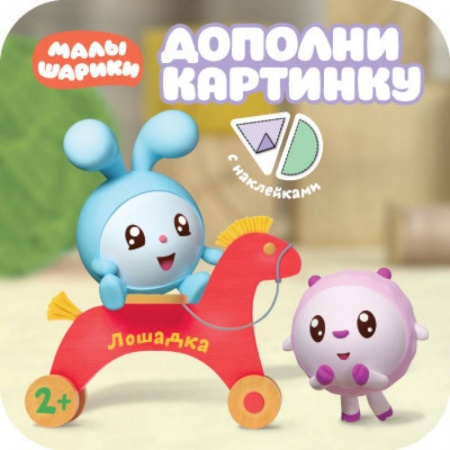 Книжки с наклейками, книга Малышарики. Дополни картинку. Лошадка купить по низкой цене