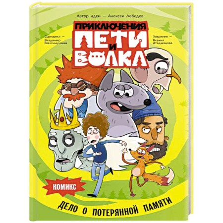 Кроссворды, головоломки, комиксы, книга Приключения Пети и Волка. Комикс. Дело о потерянной памяти купить по низкой цене