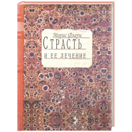 Психология личности, книга Страсть и ее лечение купить по низкой цене