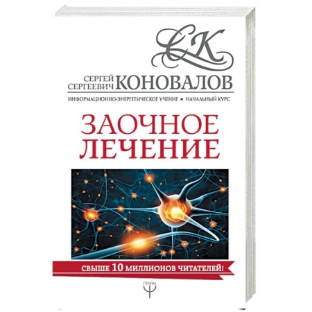 Авторские методики, книга Заочное лечение купить по низкой цене