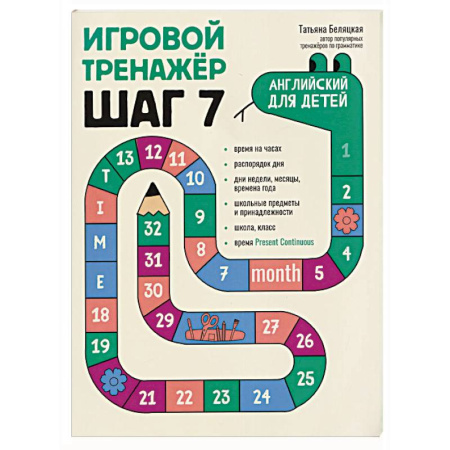 Детям. Школьникам. Студентам, книга Игровой тренажер. ШАГ 7 купить по низкой цене
