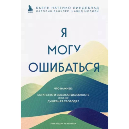 Психологическая практика, книга Я могу ошибаться. Что важнее: богатство и высокая должность или же душевная свобода? купить по низкой цене